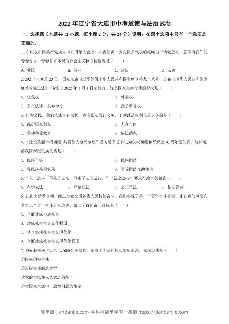 2022年辽宁省大连市中考道德与法治真题（空白卷）-简单街-jiandanjie.com