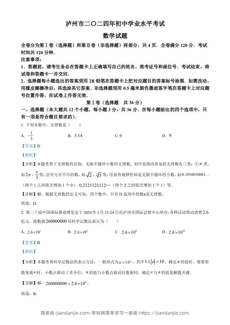 2024年四川省泸州市中考数学试题（含答案）-简单街-jiandanjie.com