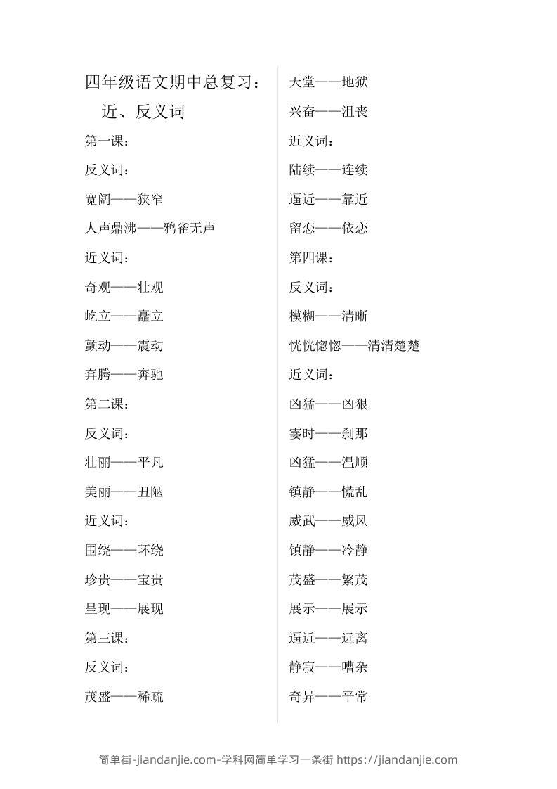 四（上）语文期中总复习近反义词汇总-简单街-jiandanjie.com