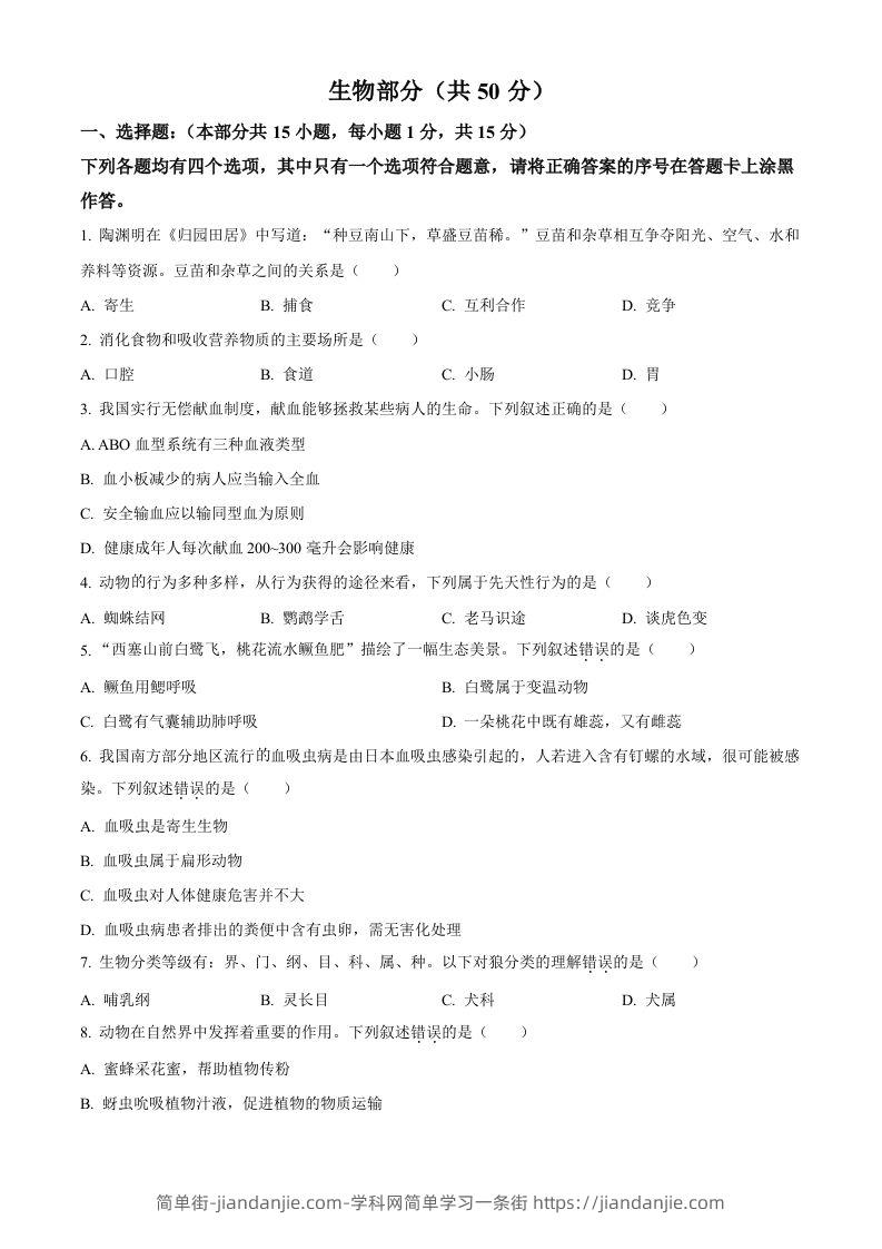 2022年湖北省襄阳市中考生物真题（空白卷）-简单街-jiandanjie.com