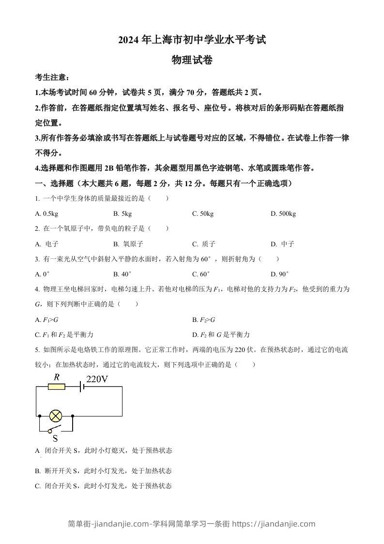 2024年上海市中考物理试题（空白卷）-简单街-jiandanjie.com