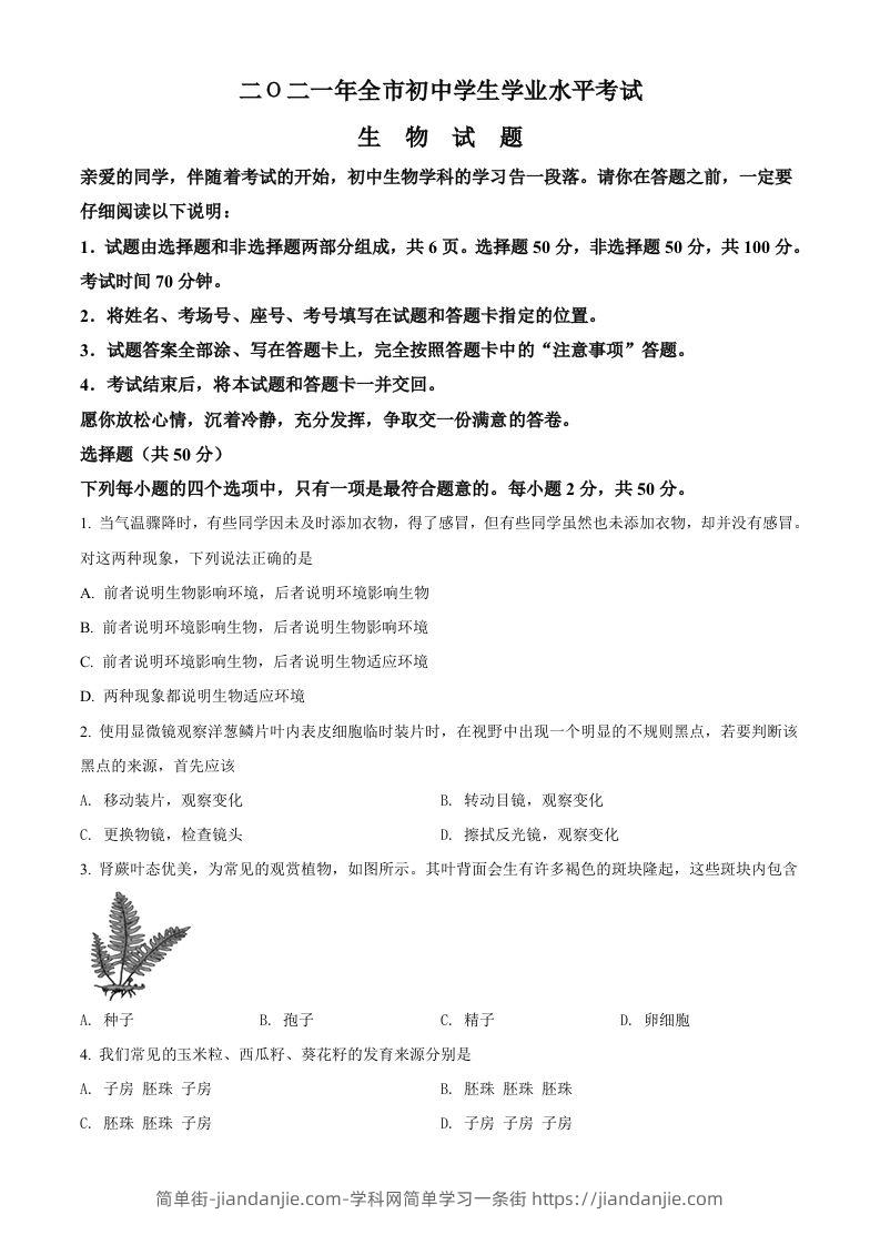 山东省聊城市2021年中考生物试题（空白卷）-简单街-jiandanjie.com