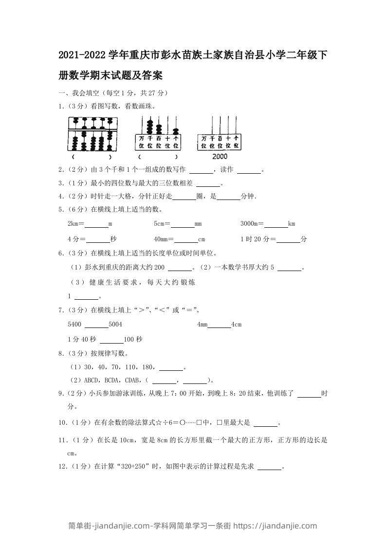 2021-2022学年重庆市彭水苗族土家族自治县小学二年级下册数学期末试题及答案(Word版)-简单街-jiandanjie.com