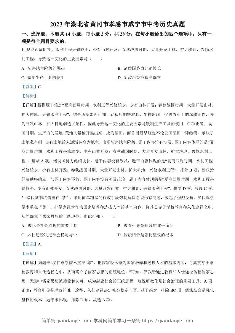 2023年湖北省黄冈市孝感市咸宁市中考历史真题（含答案）-简单街-jiandanjie.com