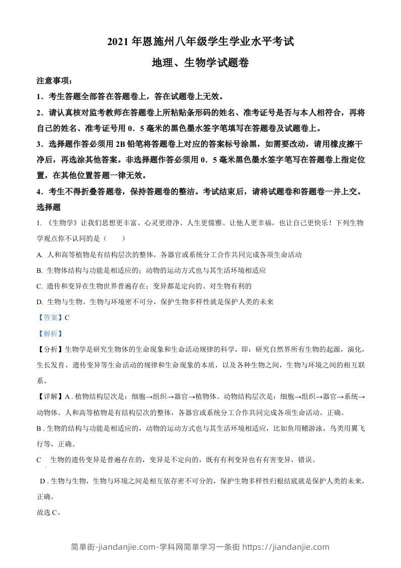 湖北省恩施州2021年中考生物试题（含答案）-简单街-jiandanjie.com