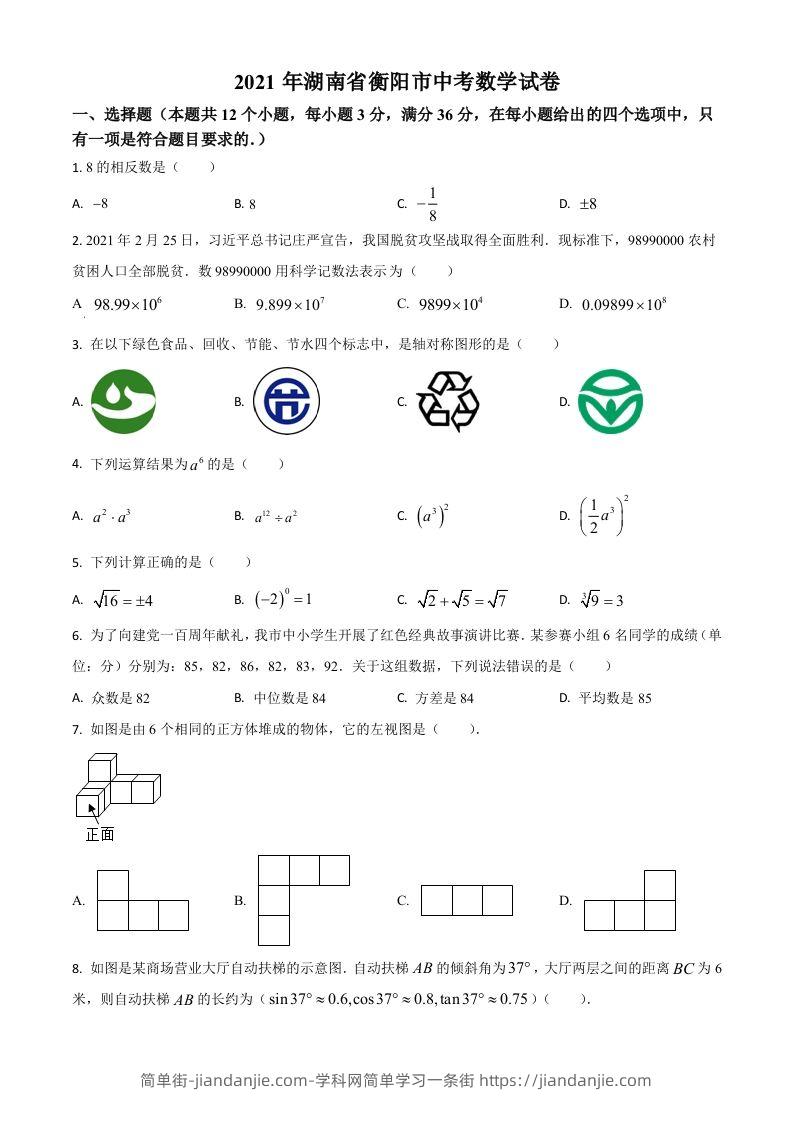 湖南省衡阳市2021年中考数学真题（空白卷）-简单街-jiandanjie.com