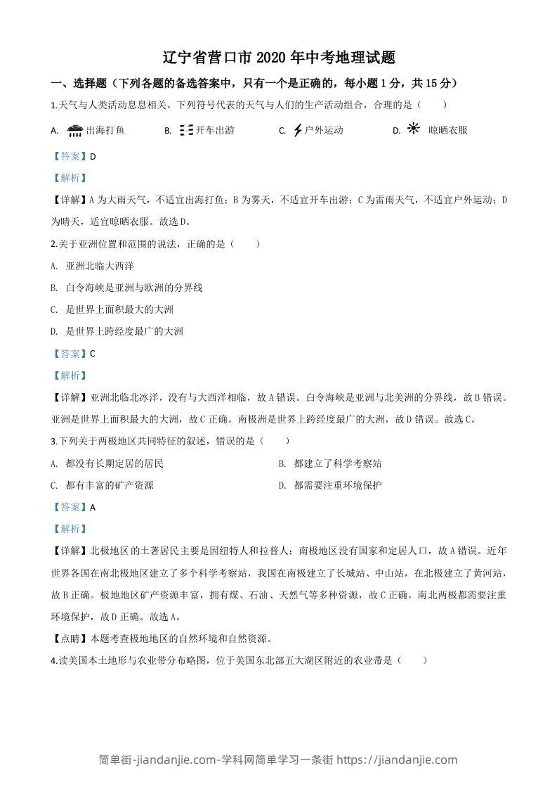 辽宁省营口市2020年中考地理试题（含答案）-简单街-jiandanjie.com