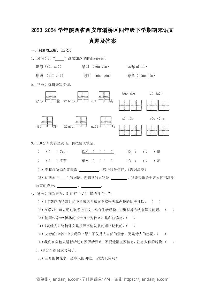 2023-2024学年陕西省西安市灞桥区四年级下学期期末语文真题及答案(Word版)-简单街-jiandanjie.com