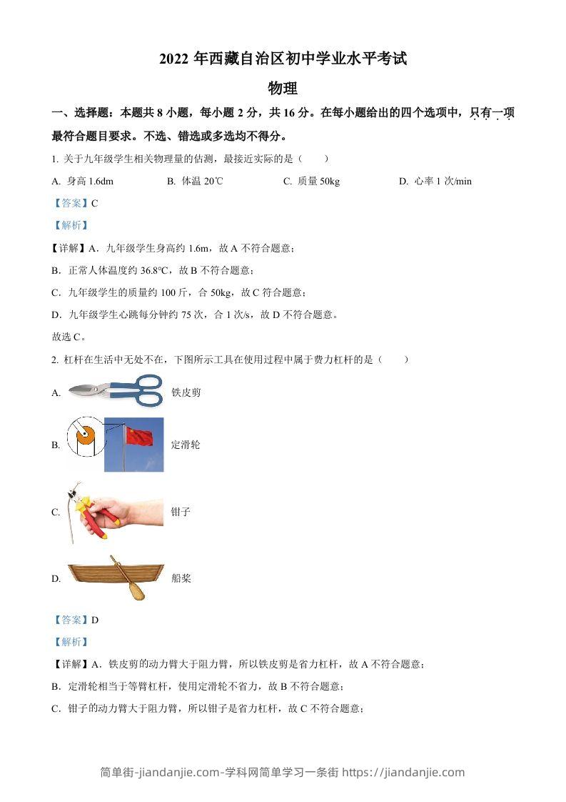 2022年西藏自治区中考物理试题（含答案）-简单街-jiandanjie.com