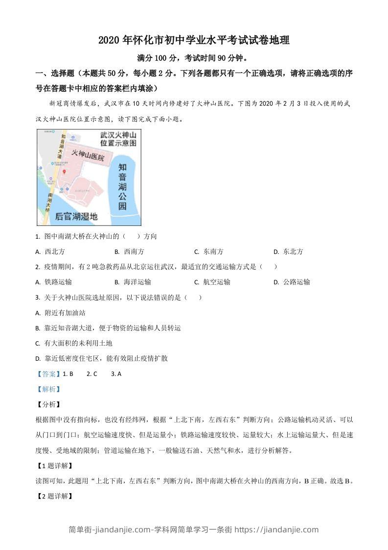 湖南省怀化市2020年毕业会考地理试题（含答案）-简单街-jiandanjie.com