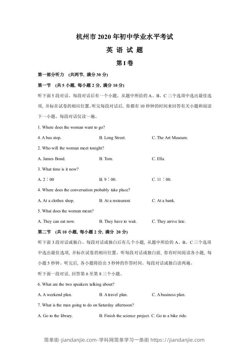 浙江省杭州市2020年中考英语试题（含答案不含听力部分解析）-简单街-jiandanjie.com