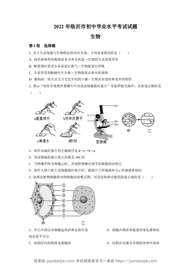 2022年山东省临沂市中考生物真题（空白卷）-简单街-jiandanjie.com