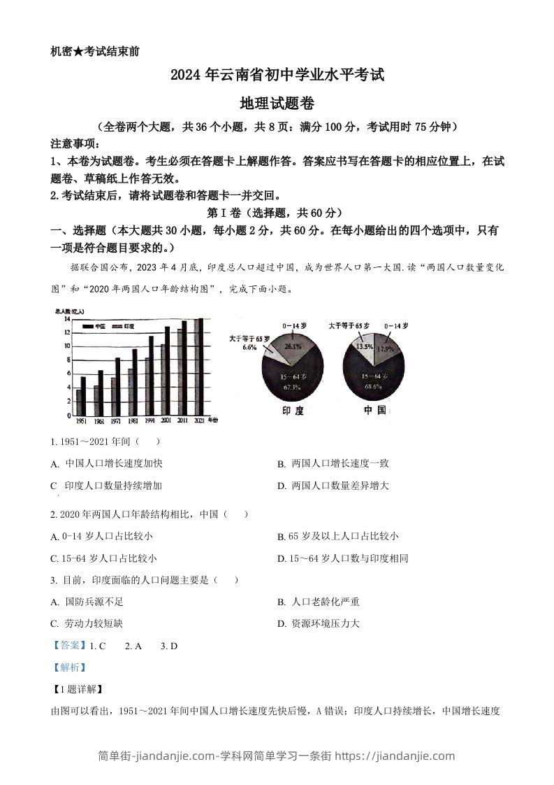 2024年云南省中考地理试题（含答案）-简单街-jiandanjie.com