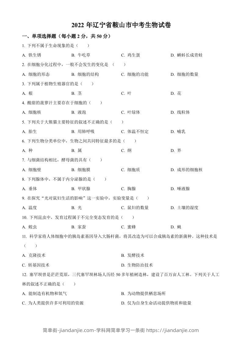 2022年辽宁省鞍山市中考生物真题（空白卷）-简单街-jiandanjie.com