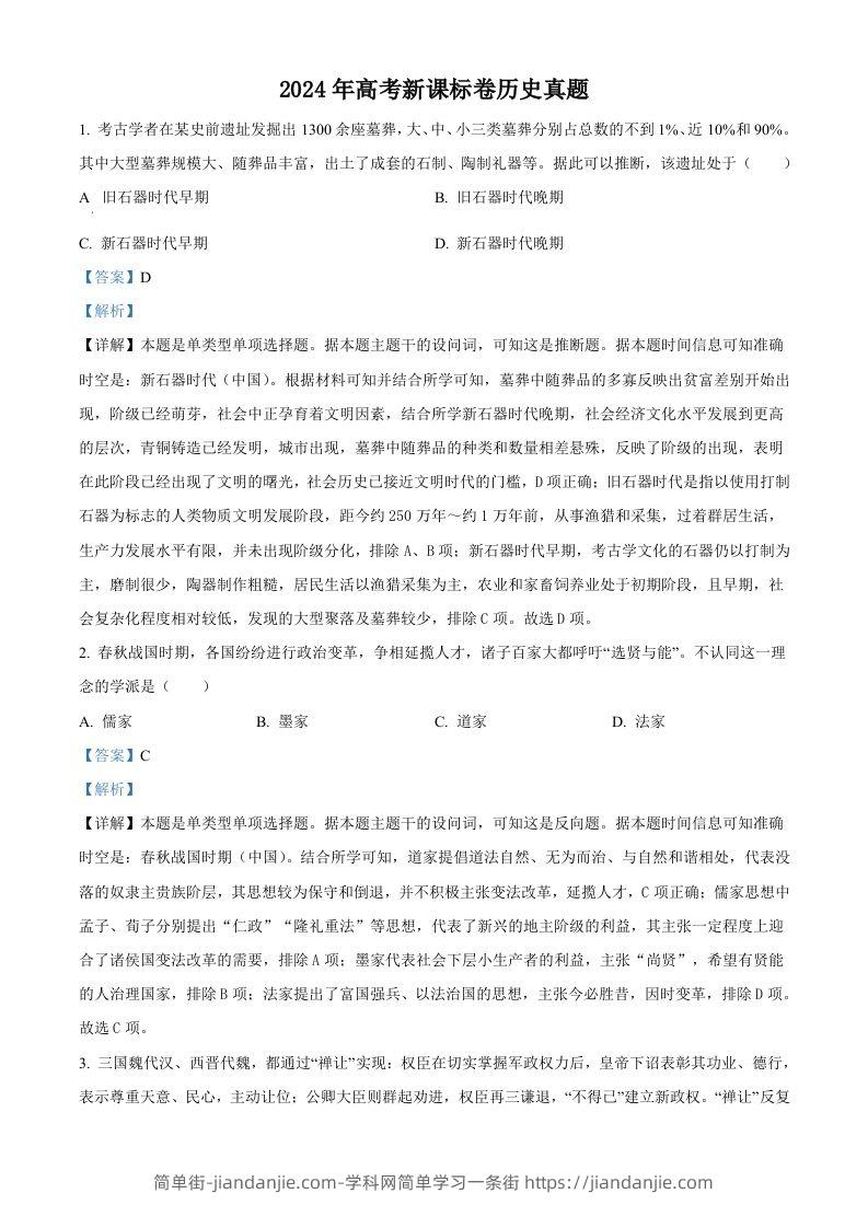 2024年高考历史试卷（新课标）（含答案）-简单街-jiandanjie.com