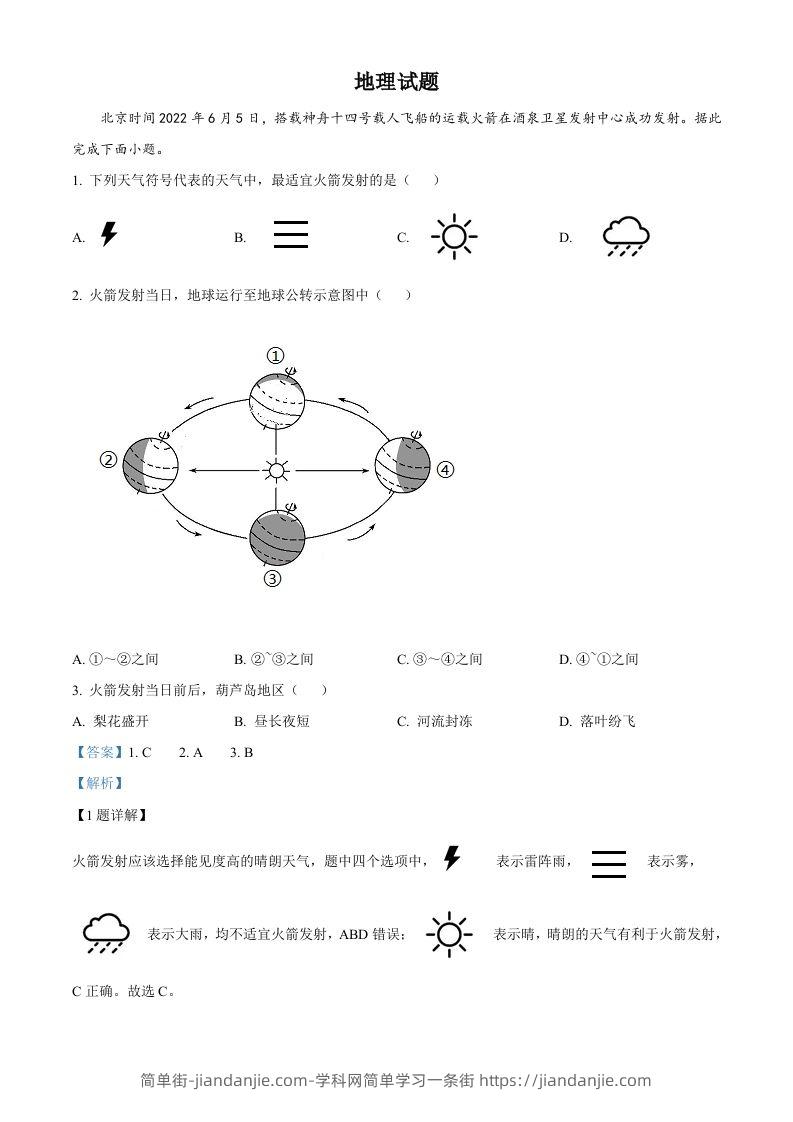 2022年辽宁省葫芦岛市中考地理真题（含答案）-简单街-jiandanjie.com