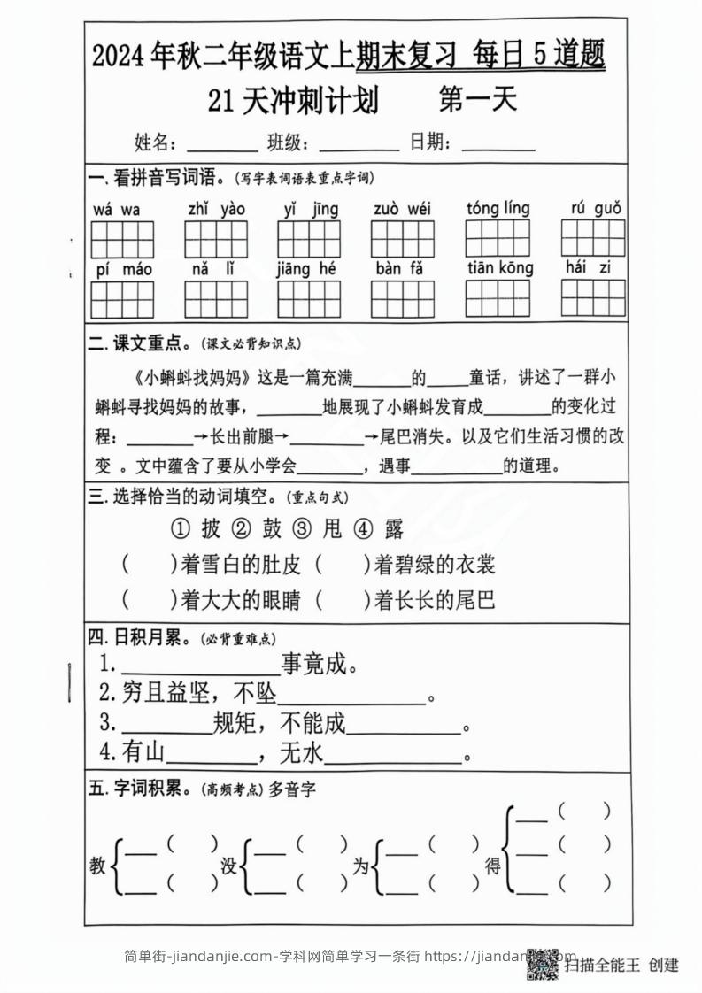 图片[1]-2024秋二年级语文上册期末复习每日5题（21天期末冲刺计划）-简单街-jiandanjie.com