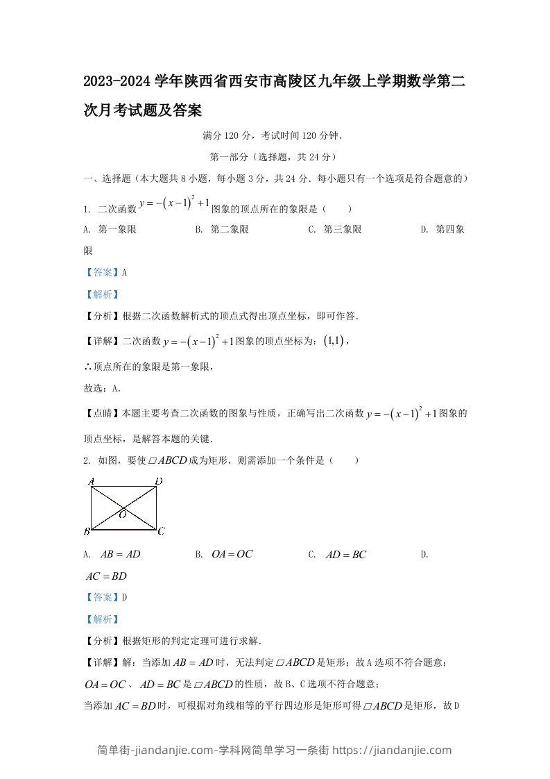 2023-2024学年陕西省西安市高陵区九年级上学期数学第二次月考试题及答案(Word版)-简单街-jiandanjie.com