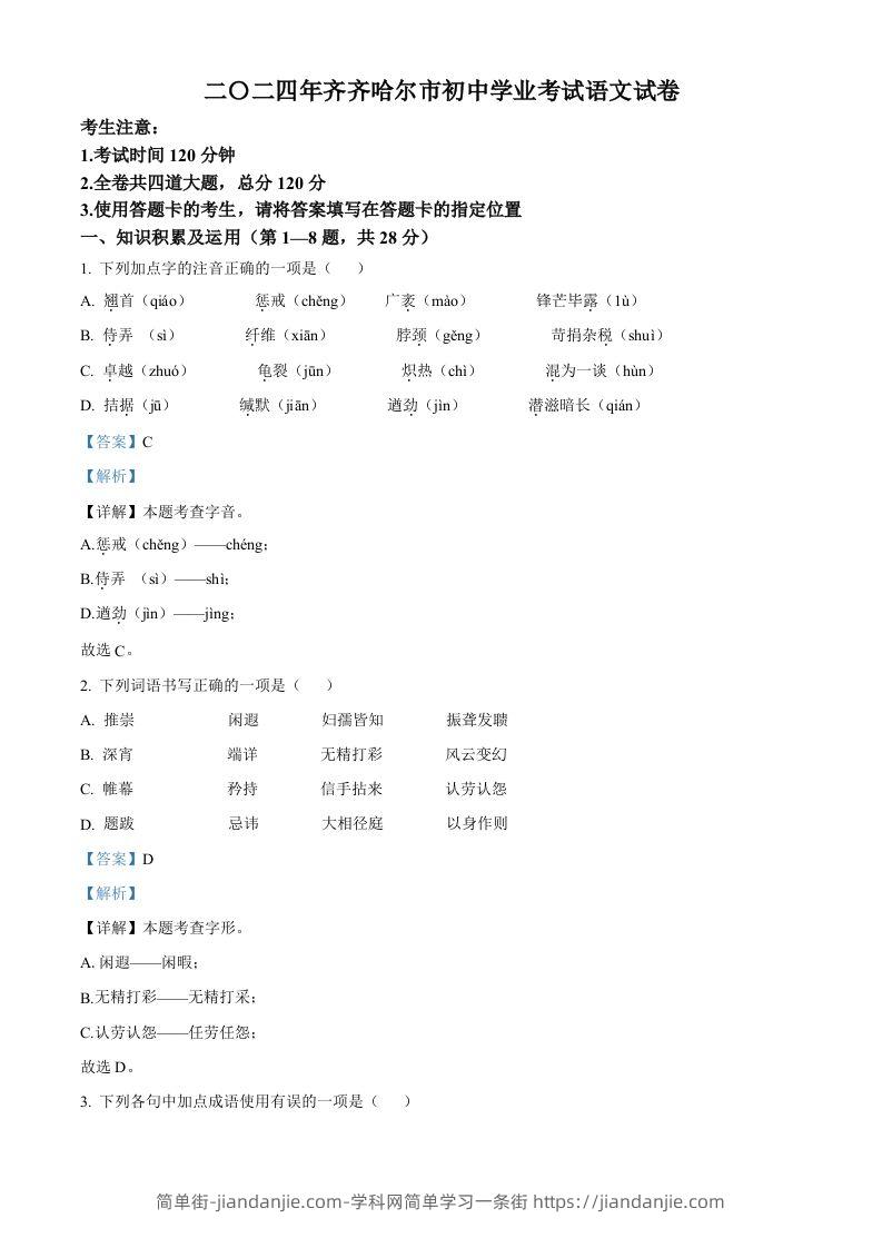 2024黑龙江省齐齐哈尔市中考语文真题（含答案）-简单街-jiandanjie.com
