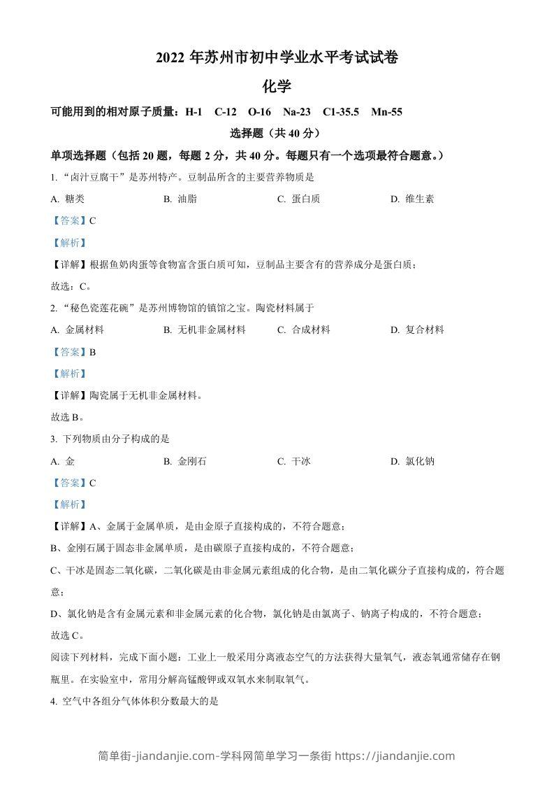 2022年江苏省苏州市中考化学真题（含答案）-简单街-jiandanjie.com