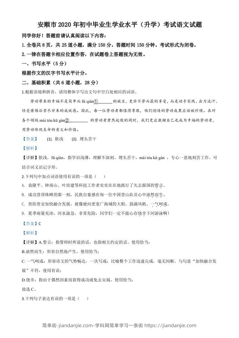 贵州省安顺市2020年中考语文试题（含答案）-简单街-jiandanjie.com