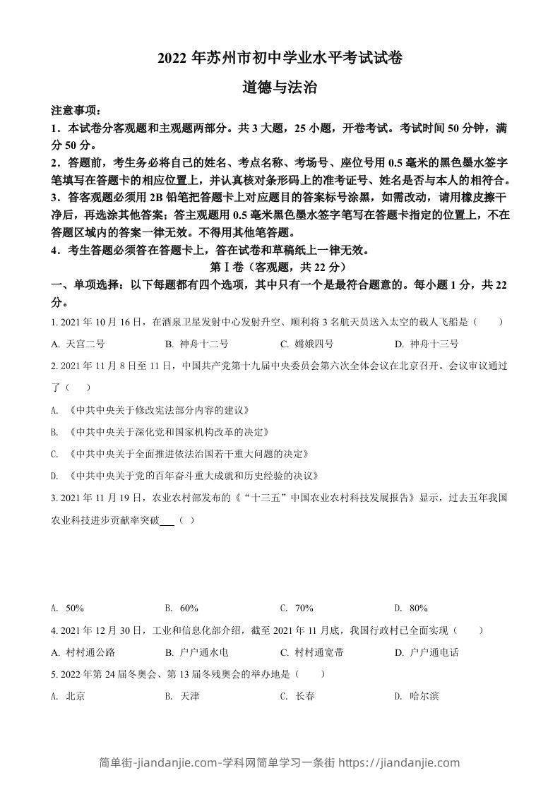 2022年江苏省苏州市中考道德与法治真题（空白卷）-简单街-jiandanjie.com