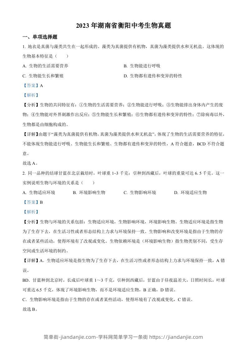 2023年湖南省衡阳中考生物真题（含答案）-简单街-jiandanjie.com