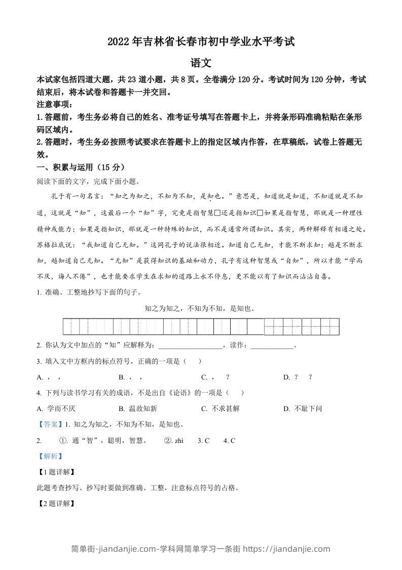2022年吉林省长春市中考语文真题（含答案）-简单街-jiandanjie.com