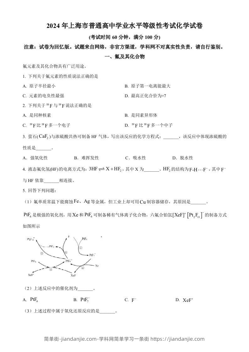 2024年高考化学试卷（上海）（空白卷）-简单街-jiandanjie.com