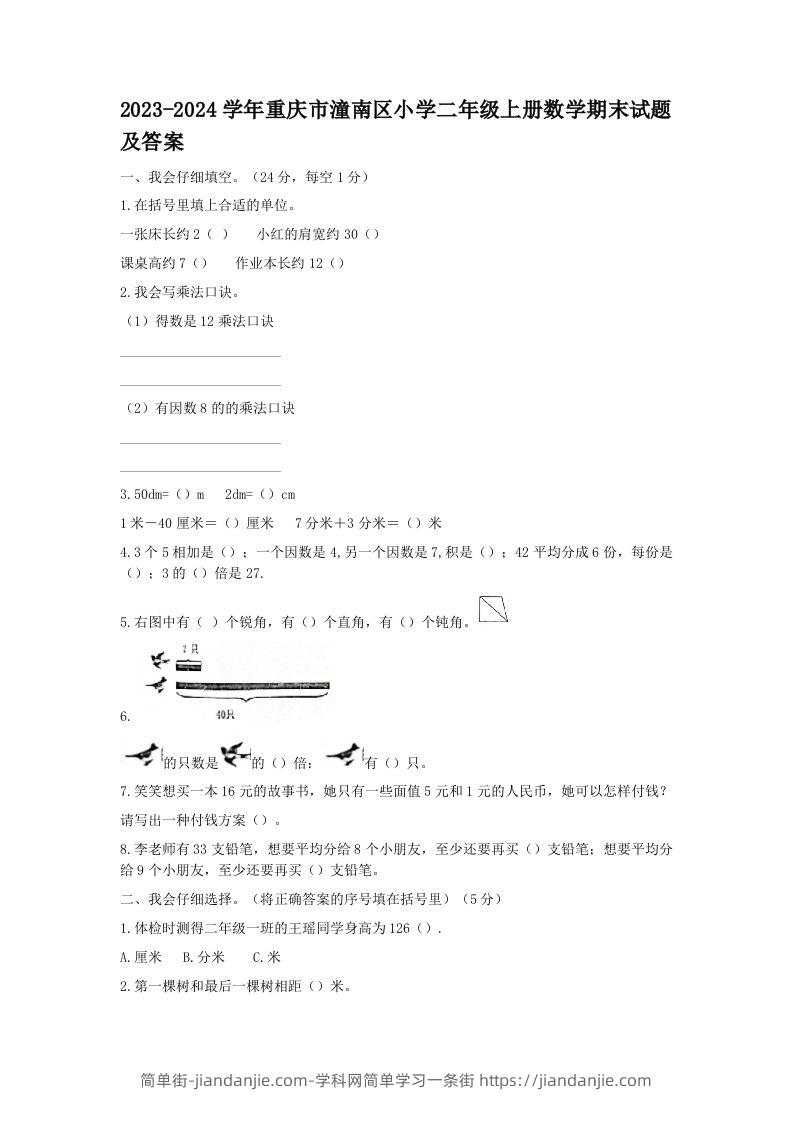 2023-2024学年重庆市潼南区小学二年级上册数学期末试题及答案(Word版)-简单街-jiandanjie.com