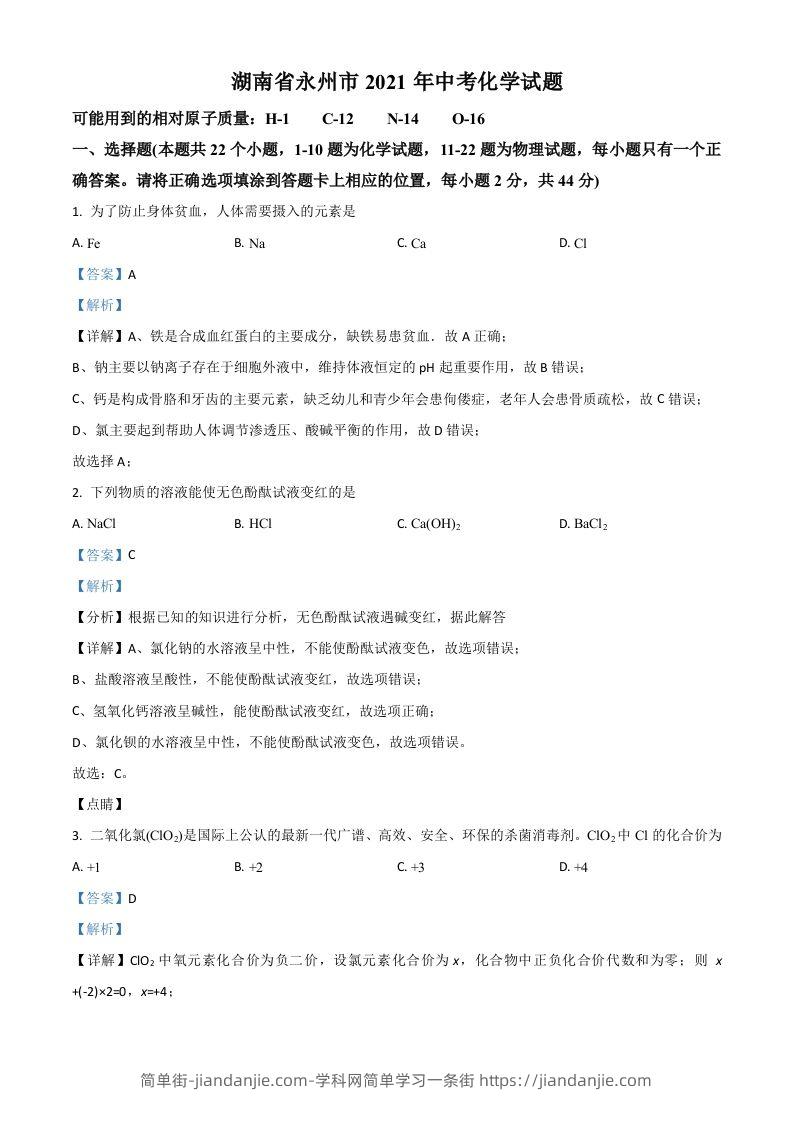 湖南省永州市2021年中考化学试题（含答案）-简单街-jiandanjie.com