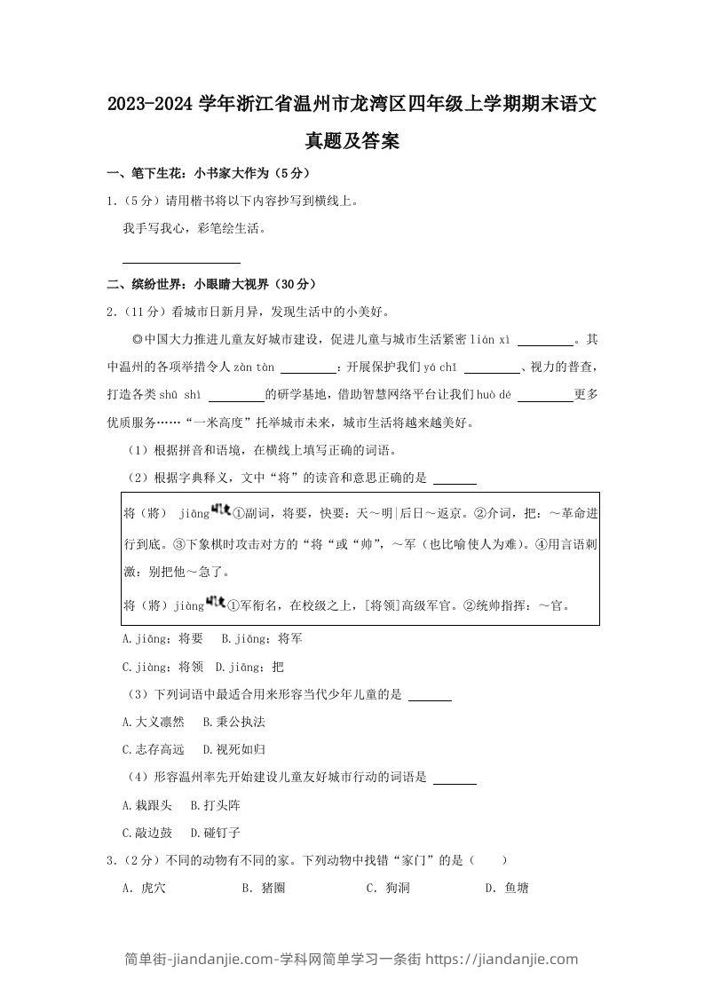2023-2024学年浙江省温州市龙湾区四年级上学期期末语文真题及答案(Word版)-简单街-jiandanjie.com