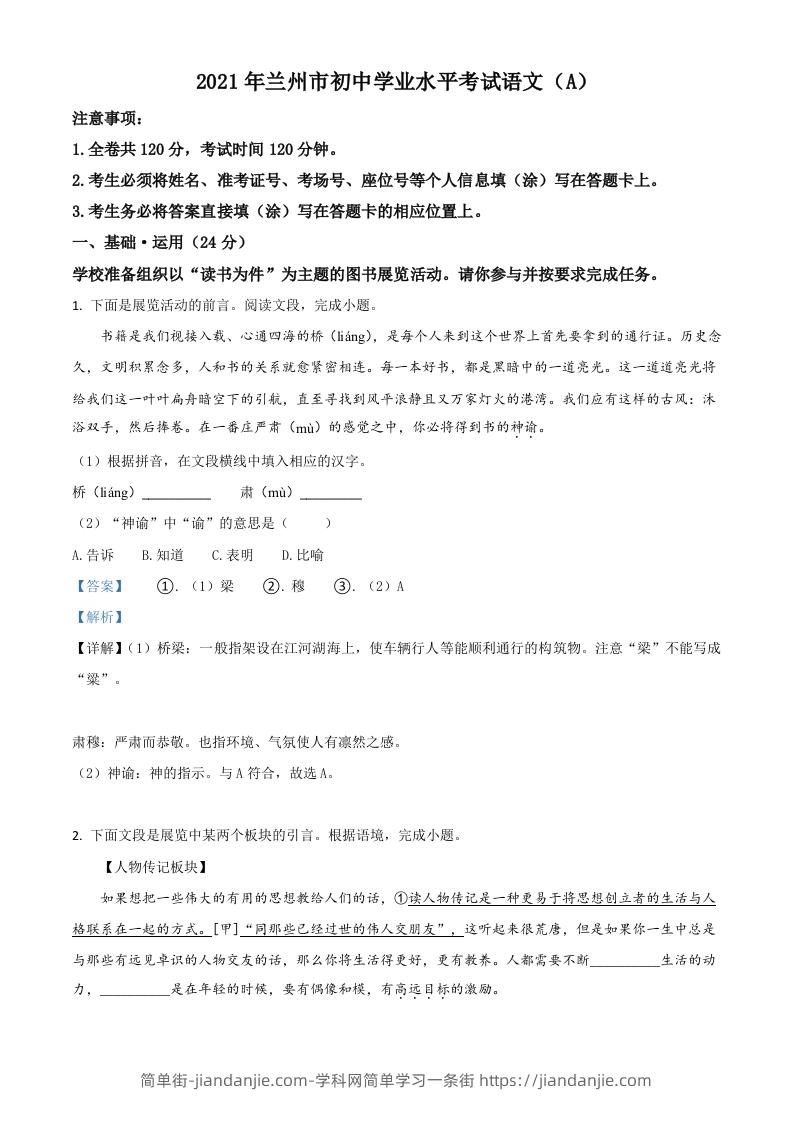 甘肃省兰州市2021年中考语文试题（A）（含答案）-简单街-jiandanjie.com