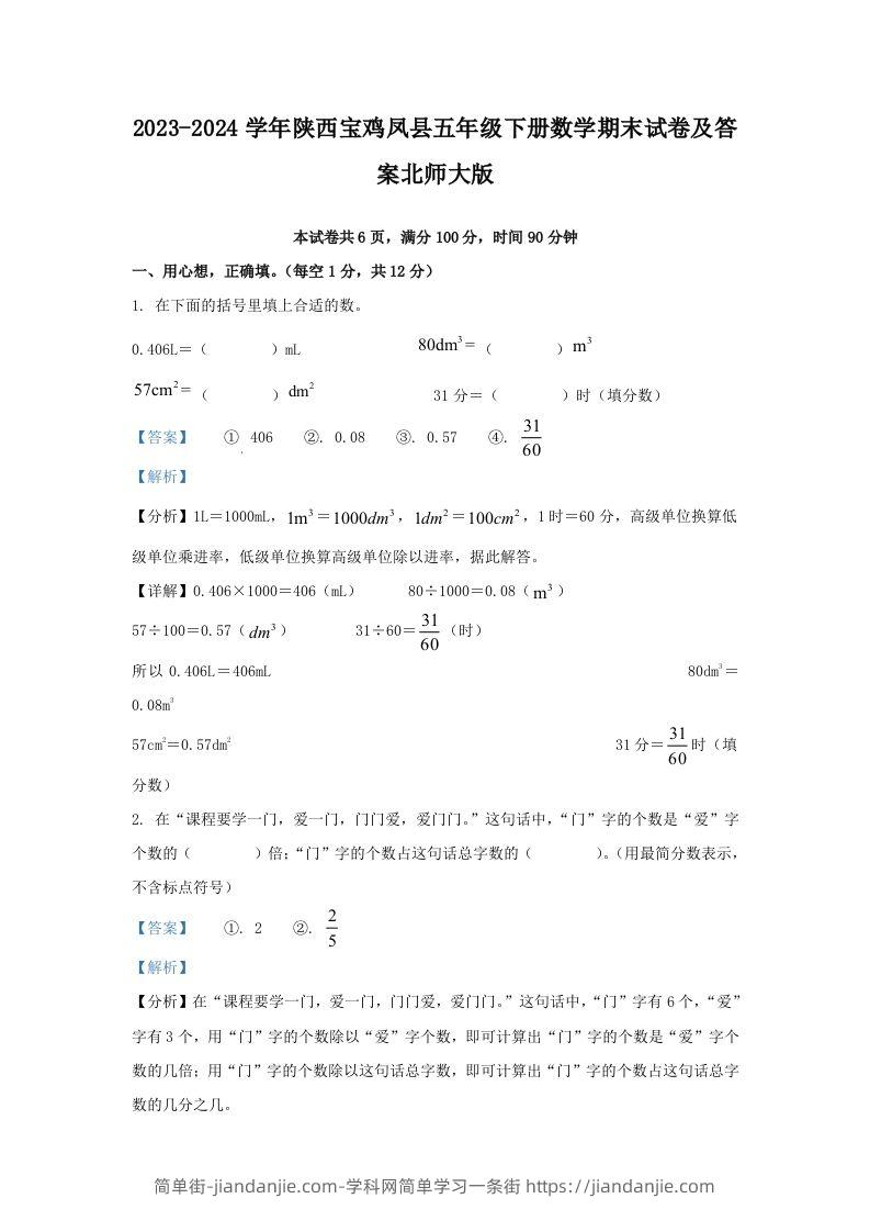 2023-2024学年陕西宝鸡凤县五年级下册数学期末试卷及答案北师大版(Word版)-简单街-jiandanjie.com