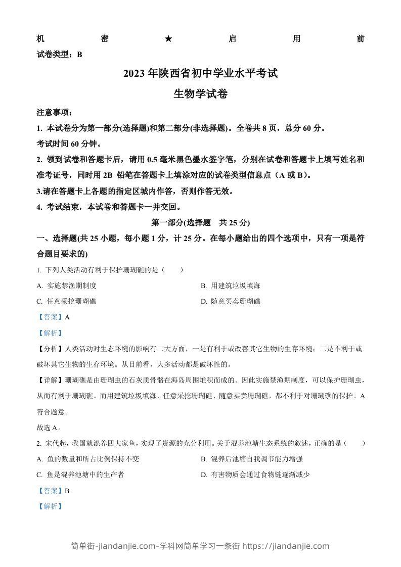 2023年陕西省中考生物真题（含答案）-简单街-jiandanjie.com