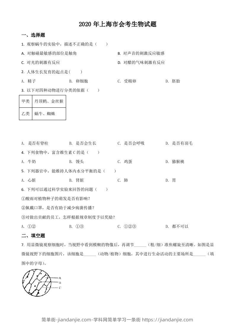 2020年上海市会考生物试题（空白卷）-简单街-jiandanjie.com