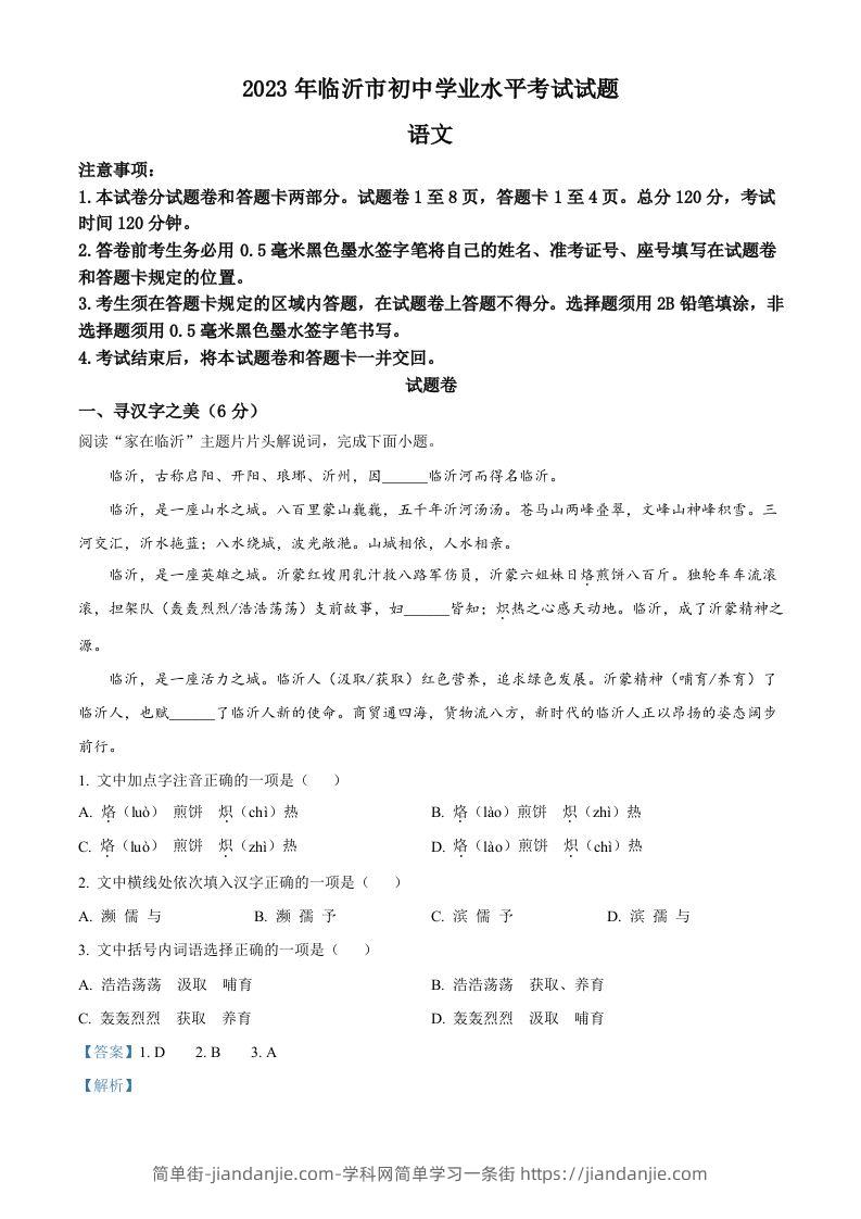 2023年山东省临沂市中考语文真题（含答案）-简单街-jiandanjie.com