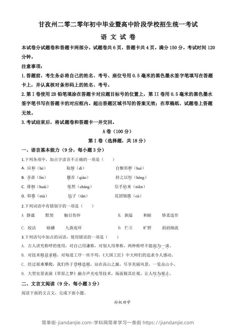 四川省甘孜州2020年中考语文试题（空白卷）-简单街-jiandanjie.com
