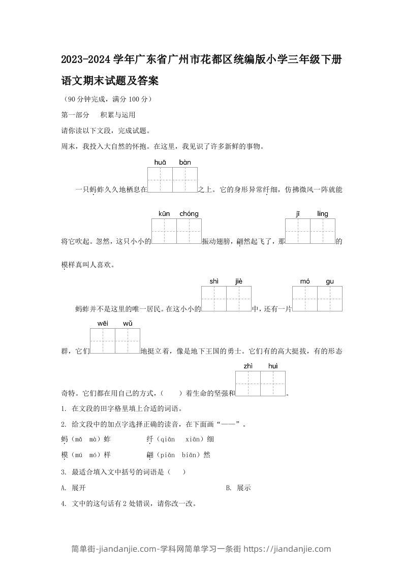 2023-2024学年广东省广州市花都区统编版小学三年级下册语文期末试题及答案(Word版)-简单街-jiandanjie.com