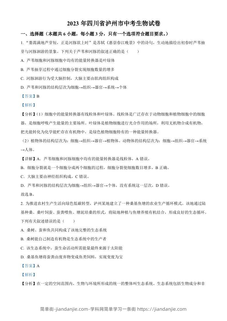 2023年四川省泸州市中考生物真题（含答案）-简单街-jiandanjie.com
