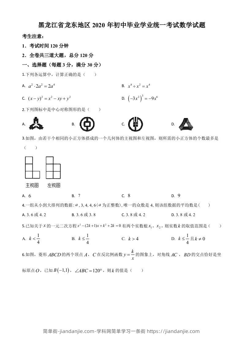 黑龙江省龙东地区2020年中考数学试题（空白卷）-简单街-jiandanjie.com