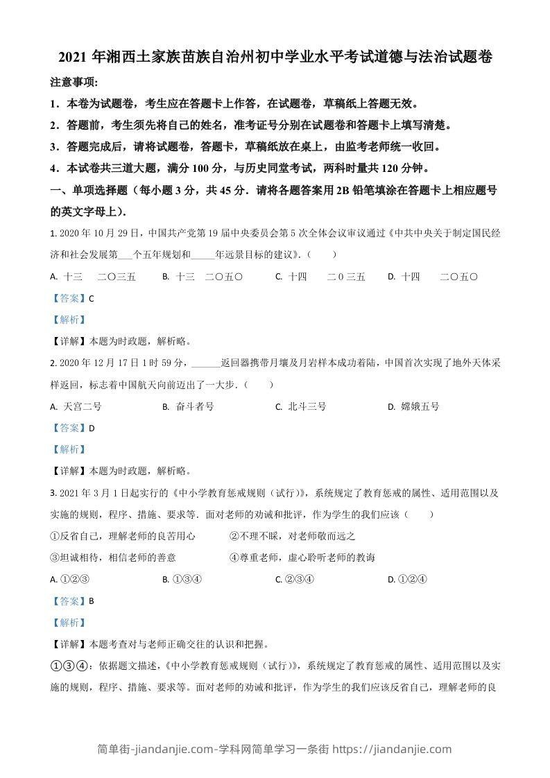 图片[1]-湖南省湘西州2021年中考道德与法治真题（含答案）-简单街-jiandanjie.com