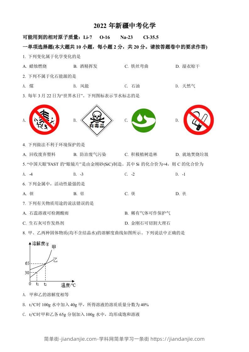 2022年新疆中考化学真题（空白卷）-简单街-jiandanjie.com