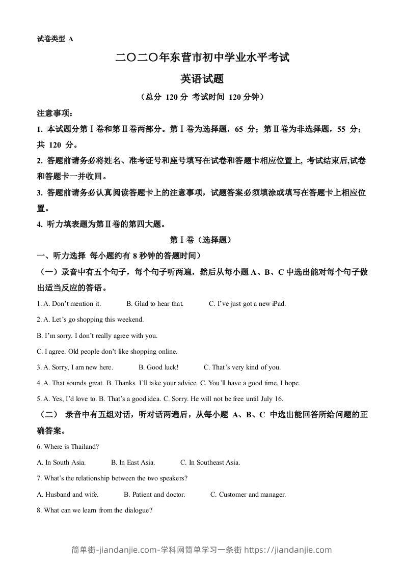 山东省东营市2020年中考英语试题（空白卷）-简单街-jiandanjie.com