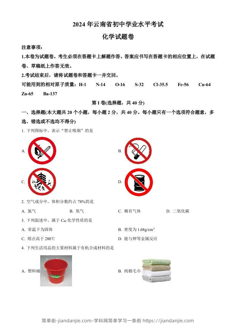 2024年云南省中考化学真题（空白卷）-简单街-jiandanjie.com