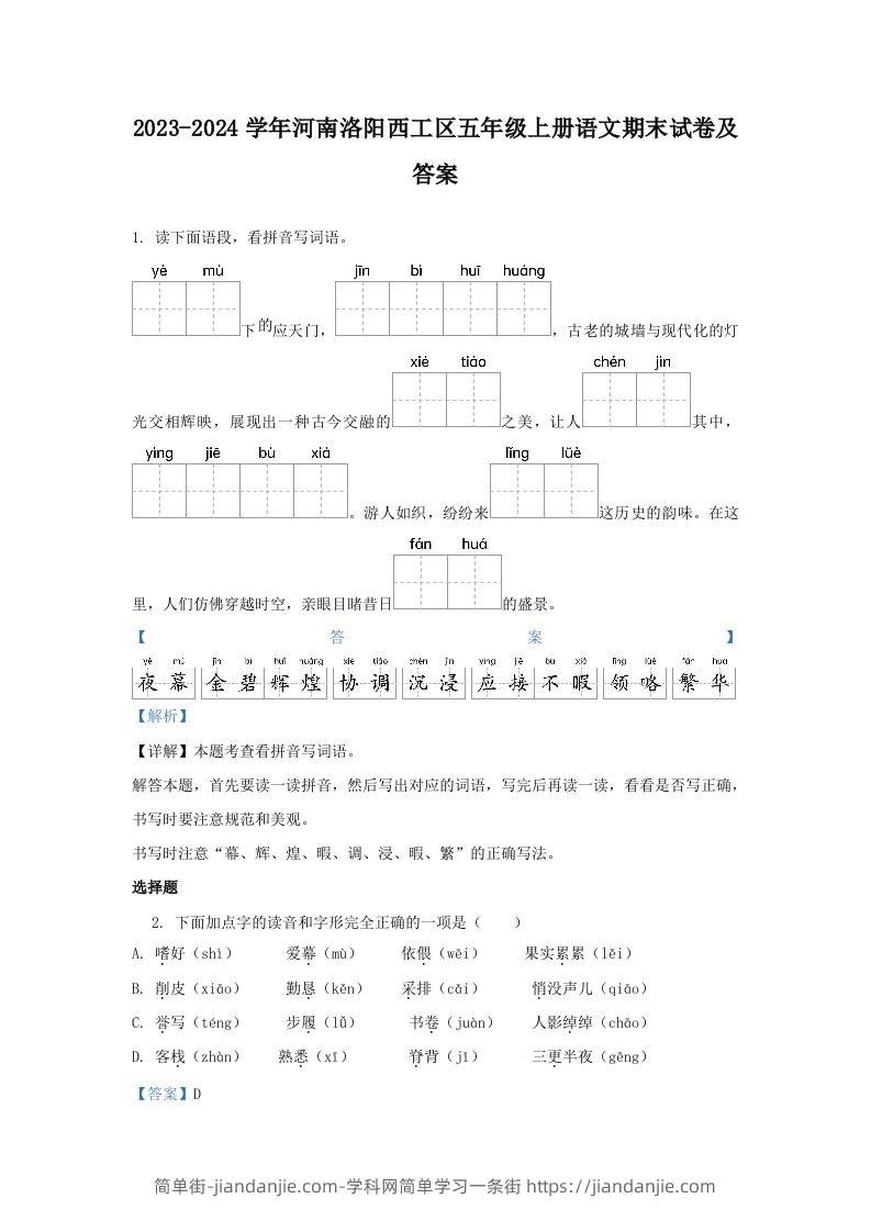 2023-2024学年河南洛阳西工区五年级上册语文期末试卷及答案(Word版)-简单街-jiandanjie.com