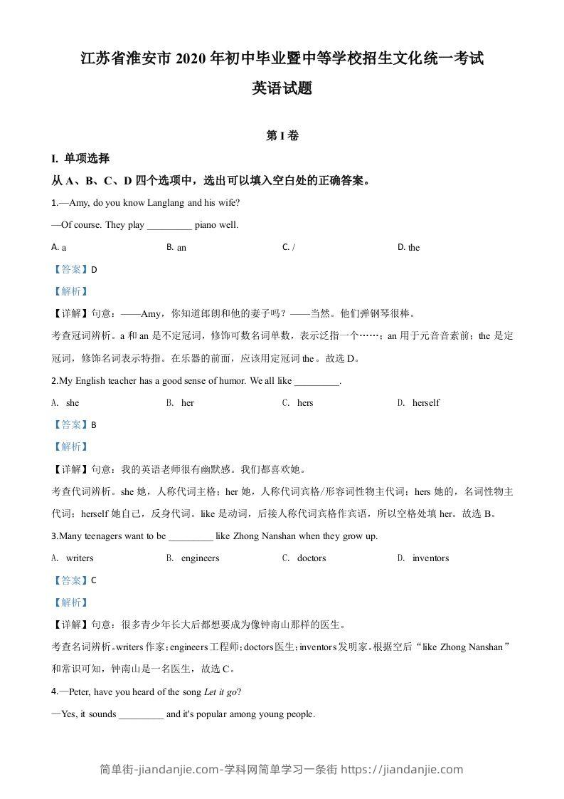 江苏省淮安市2020年中考英语试题（含答案）-简单街-jiandanjie.com