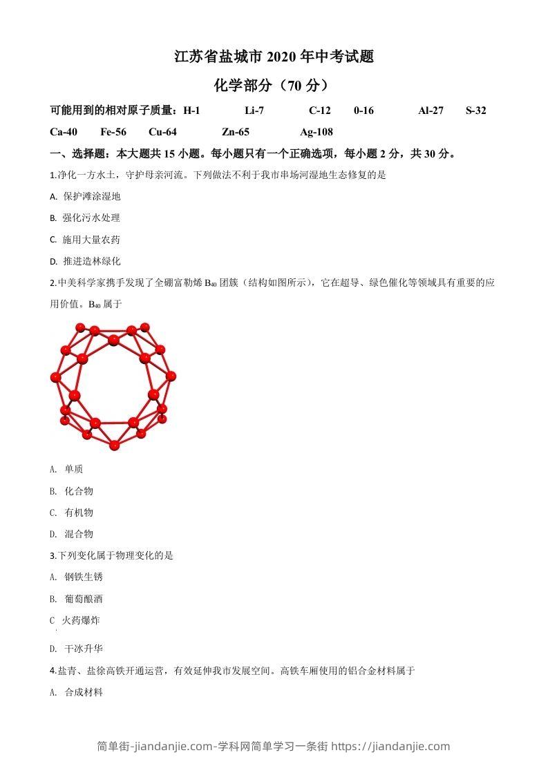 江苏省盐城市2020年中考化学试题（空白卷）-简单街-jiandanjie.com