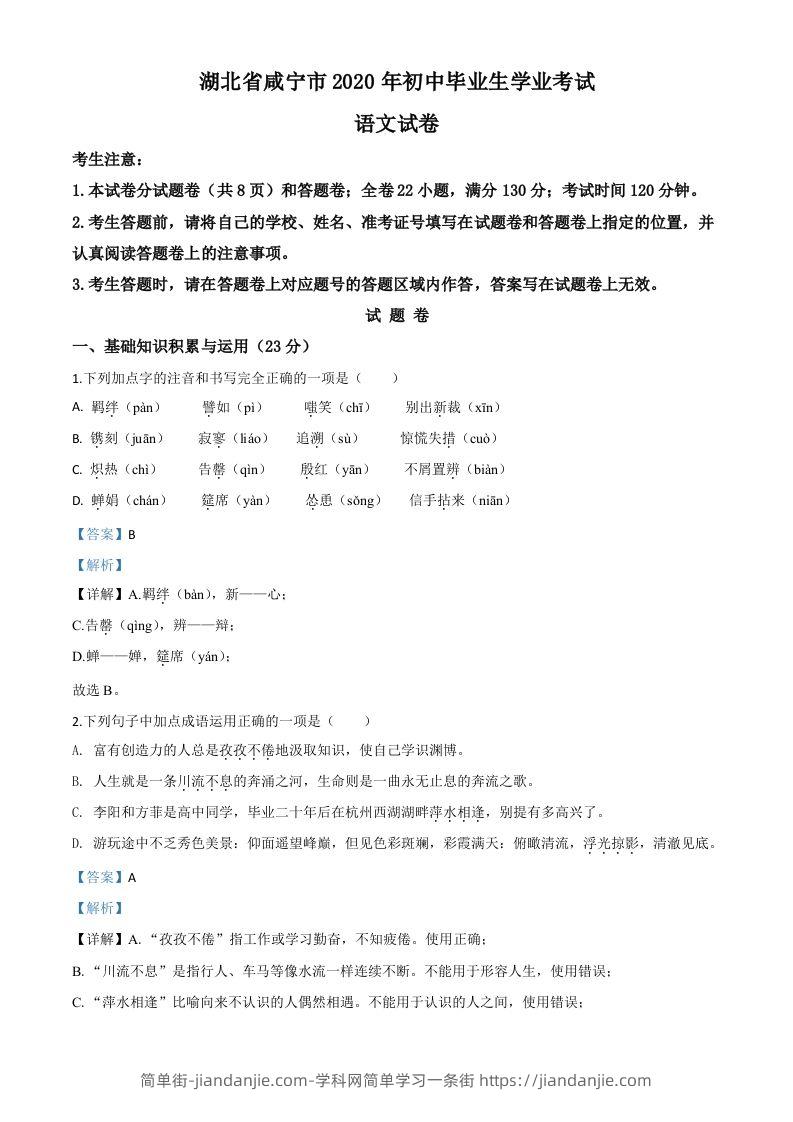 湖北省咸宁市2020年中考语文试题（含答案）-简单街-jiandanjie.com