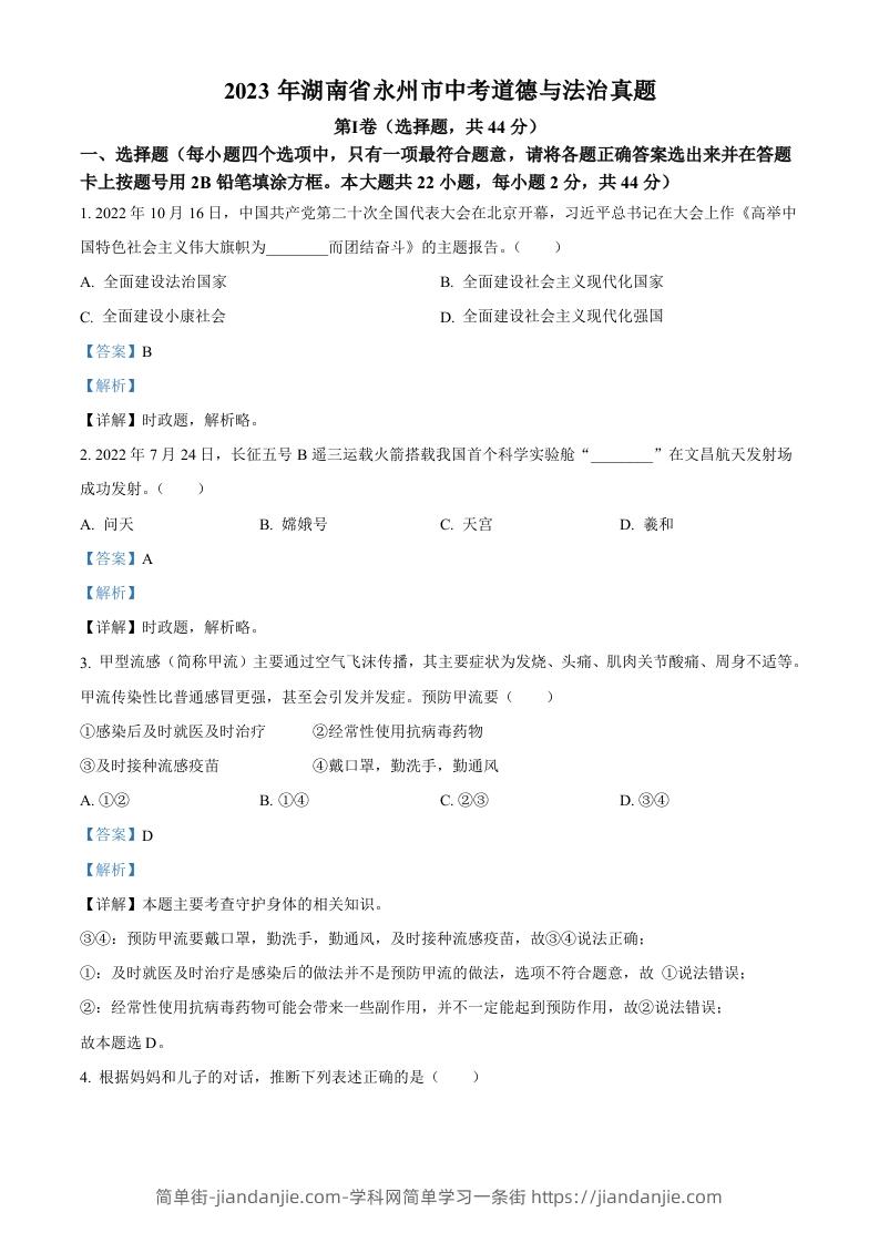 2023年湖南省永州市中考道德与法治真题（含答案）-简单街-jiandanjie.com